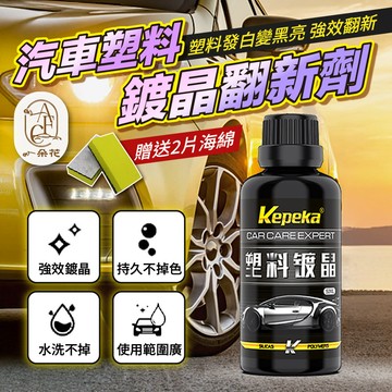 【一朵花 蝦皮挑戰最低價 贈送海綿】塑料鍍晶翻新劑 汽車翻新劑 汽車塑料鍍晶翻新劑 塑料還原劑 鍍晶翻新 塑料修復