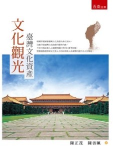 文化觀光：臺灣文化資產[二手書_良好]