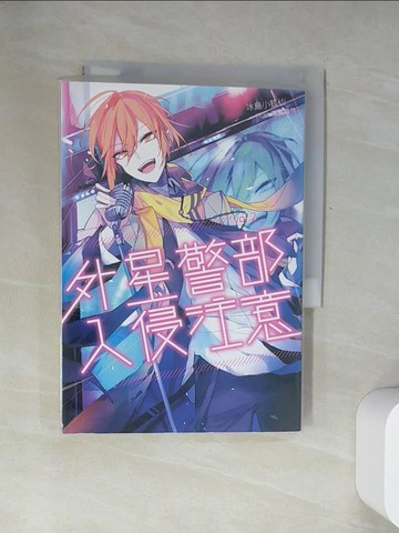 【書寶二手書T6／一般小說_UZY】外星警部入侵注意02_冰島小狐仙