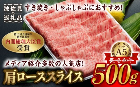 A5ランク すき焼き しゃぶしゃぶ 500g 肩ロース スライス 長崎和牛 [NA49]