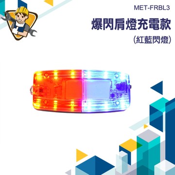 巡邏肩夾燈 爆閃肩燈 夜間警示燈 腳踏車燈 反光燈 閃光燈 肩夾燈 夜跑燈 腳踏車燈 130-FRBL3