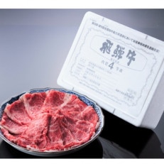 A4等級以上飛騨牛すき焼き・しゃぶ用肉800g