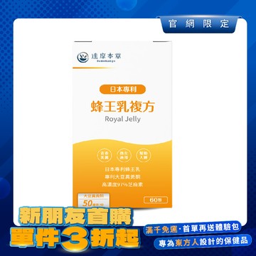 【新朋友首購價】蜂王乳複方（60顆）【每會員限購1盒、1次】