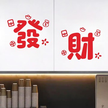 隔日💥新年發財繁體字裝飾貼紙馬年窗花2026新款春節牆貼窗戶過年門貼