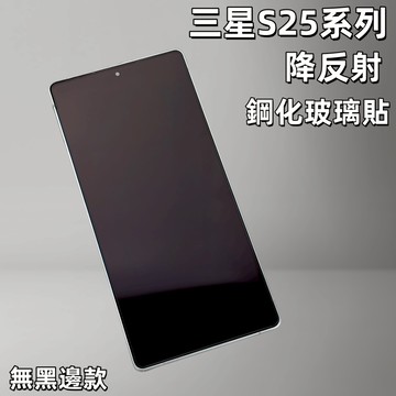 小黃兄 S25ultra手機螢幕貼 秒貼盒 抗反光 AR增透輕薄螢幕鋼化玻璃貼 S25/25+保護貼防摔防爆 無黑邊