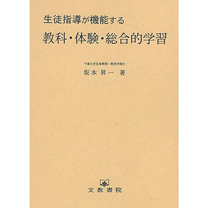 生徒指導が機能する教科・体験・総合的学習