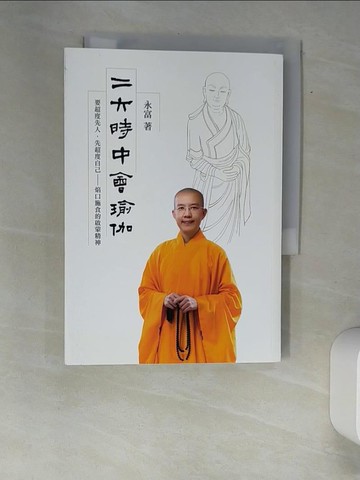 【書寶二手書T9／宗教_XAO】二六時中會瑜伽：要超度先人，先超度自己_永富