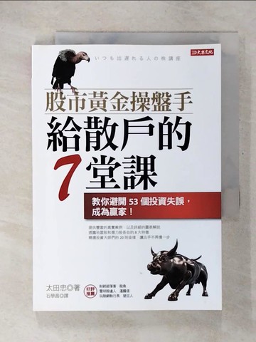 【書寶二手書T5／股票_CUH】股市黃金操盤手 給散戶的7堂課：教你避開53個投資失誤，成為贏家！_太田忠,  石學昌