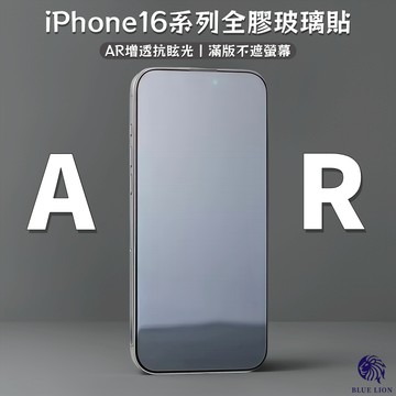 藍獅  AR增透降反射 滿版 防摔 全膠鋼化玻璃貼 適用 iPhone16pro 16promax 手機玻璃保護貼