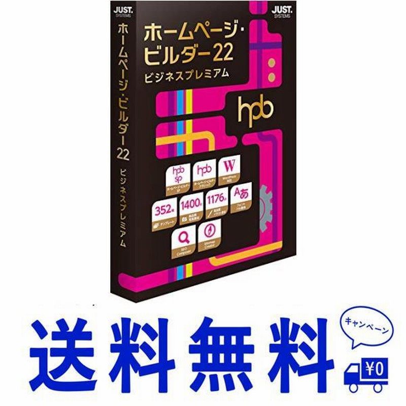 休み休みジャストシステム ホームページ・ビルダー22 ビジネス