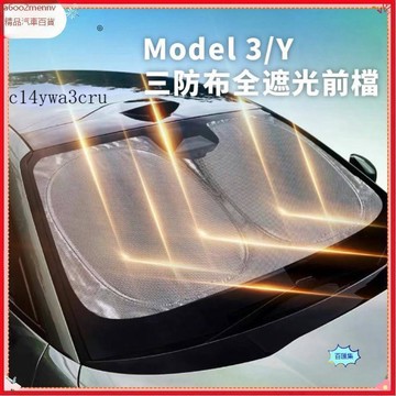 【特斯拉改裝 】Tesla Model 3/Y三防布全遮光前擋遮陽簾 擋風玻璃遮陽防曬隔熱配件