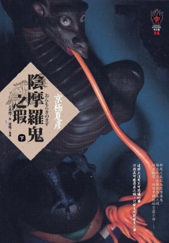 陰摩羅鬼之瑕（下）[二手書_良好]