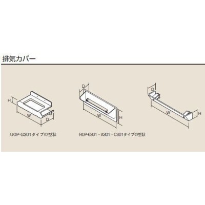 リンナイ 排気カバー ROP-U301-24 23-5921 ROPU30124 235921 Rinnai-