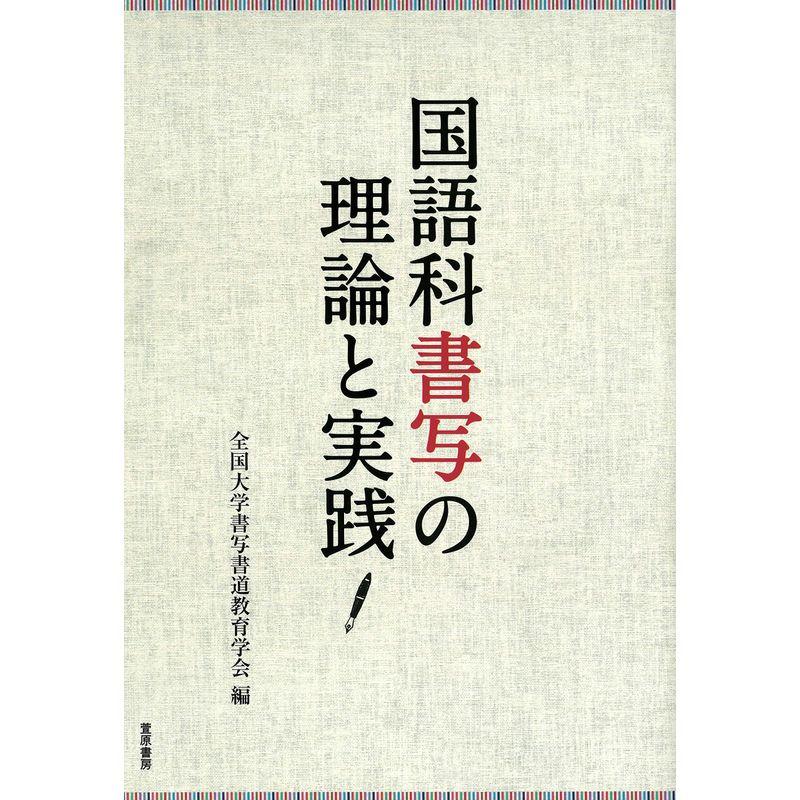 国語科書写の理論と実践