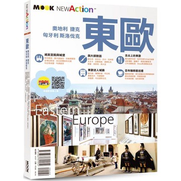 東歐：奧地利‧捷克‧匈牙利‧斯洛伐克