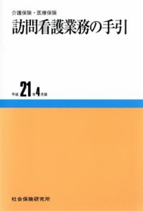  訪問看護業務の手引　平成２１年４月版／メディカル