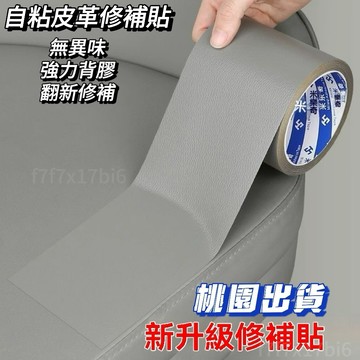 桃园24h出✅皮貼自粘沙髮修複 皮質真皮汽車坐墊補洞翻新貼紙修補神器 自粘無痕皮革 汽車內飾修補丁貼 皮革翻新硬軟包