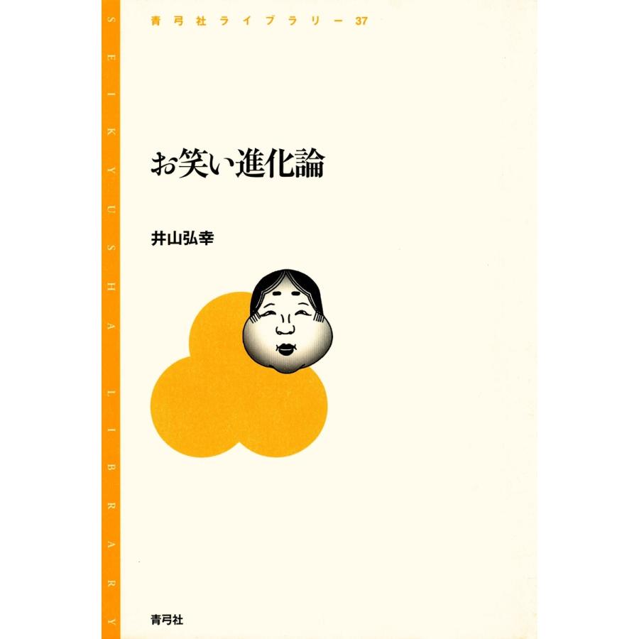 お笑い進化論 電子書籍版   著:井山弘幸