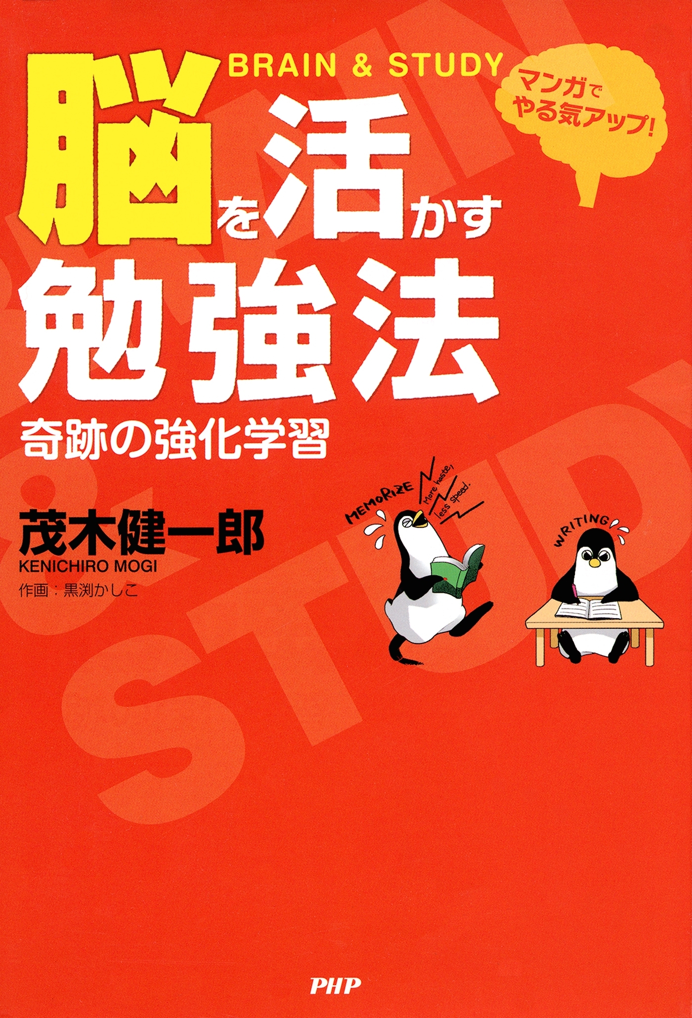 マンガでやる気アップ！ 脳を活かす勉強法　奇跡の強化学習