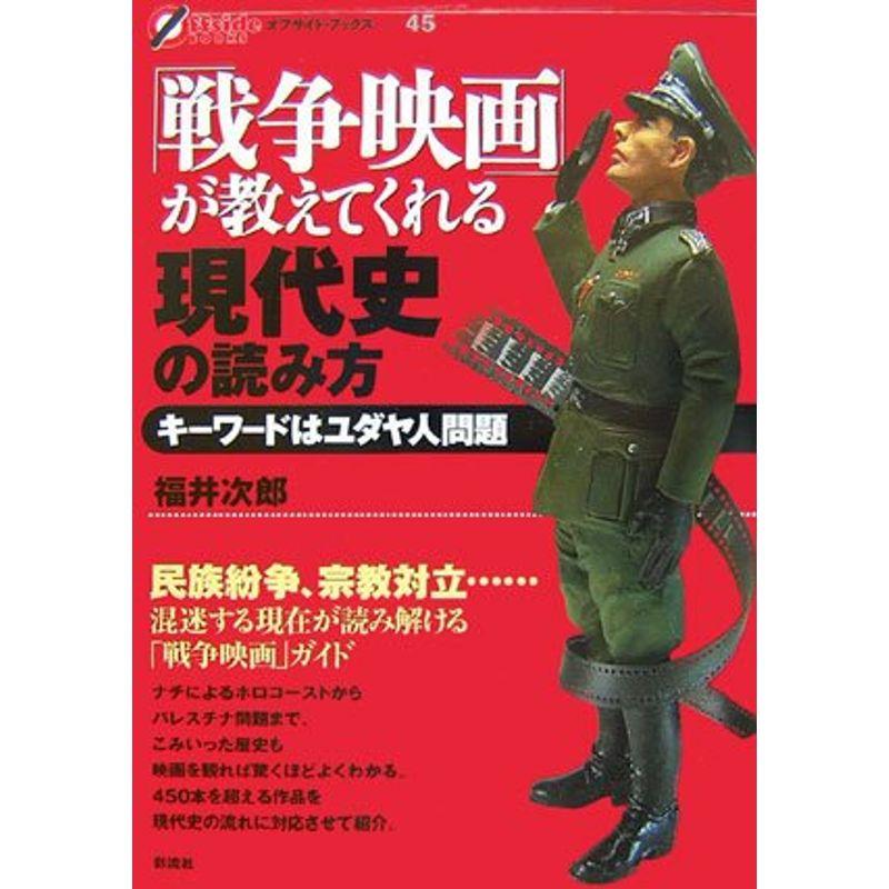 「戦争映画」が教えてくれる現代史の読み方 キーワードはユダヤ人問題