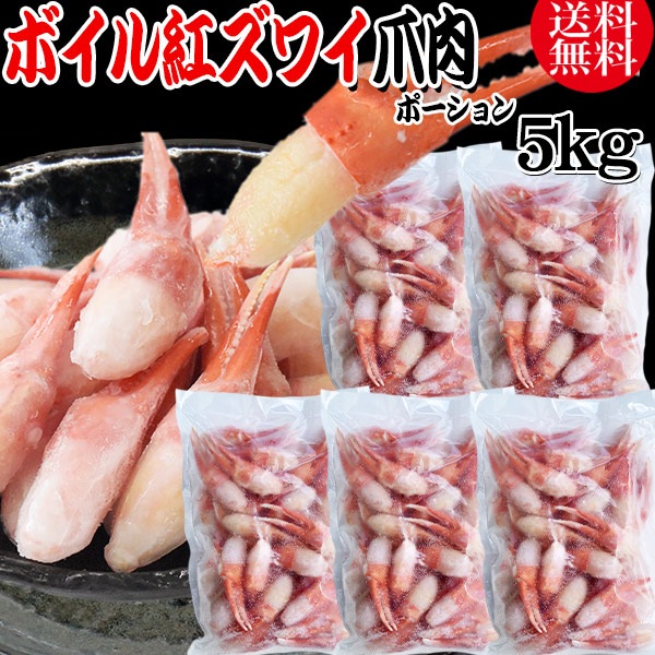 紅ズワイガニ ボイル 爪肉 5kg(1kg(正味量約700g前後)5袋) ボイル済み (ロシア産原料ベトナム加工) かに カニ 蟹 紅 ズワイガニ ずわいがに ポーション