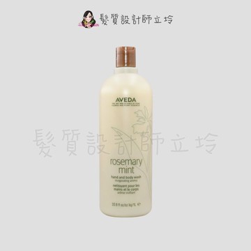 立坽『身體清潔』肯夢公司貨 AVEDA 迷迭/薄荷沐浴乳1000ml HB01