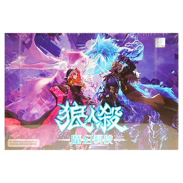 狼人殺 魔幻科技推理遊戲 豪華版 12歲以上 人數7-12人  1盒  多色