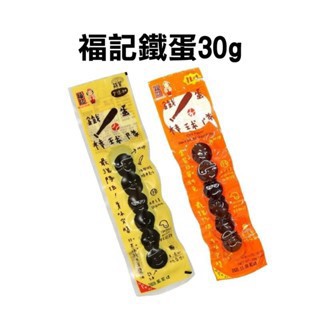 《省錢叔叔二館》福記 鐵蛋棒球隊30g 鵪鶉蛋6粒 原味/辣味