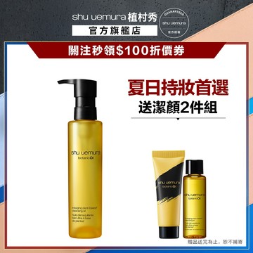 植村秀 柚子精萃潔顏油150ml 卸妝 保養 清潔 油肌 控油 卸妝油 | Shu uemura 官方旗艦店