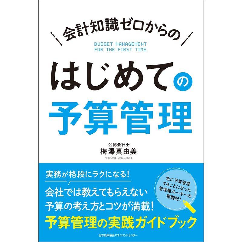 会計知識ゼロからの はじめての予算管理