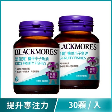 【特價8折】機伶小子魚油 (30顆x2罐) Kids Fruity Fishies