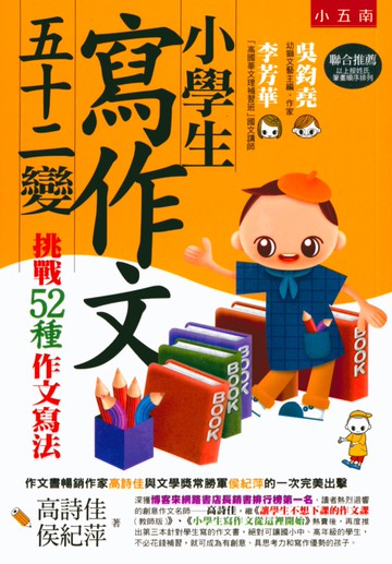 【現貨】小學生寫作文系列 從這裡開始/五十二變 (五南) | 國小國語輔助教材