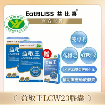 【EatBLISS益比喜】健字號 益敏王LCW23膠囊 60粒x2入組 加贈10顆｜熱封型益生菌 後生元 調整過敏體質