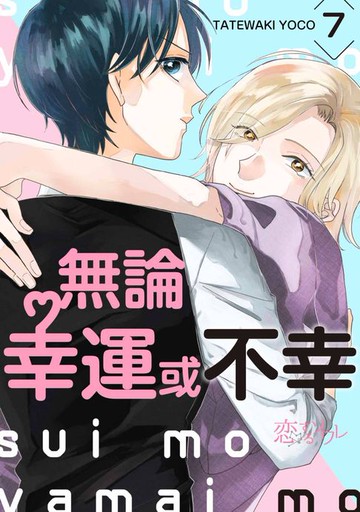 【電子書】無論幸運或不幸(第7話)完