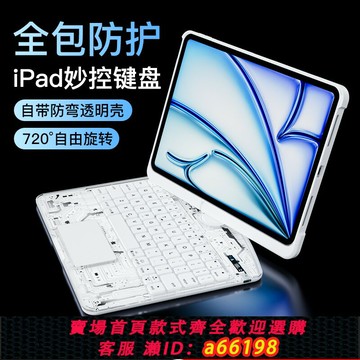 【台灣公司 可開發票】ifacemall2024新款旋轉妙控鍵盤適用蘋果ipad鍵盤air6保護套殼平板專用5藍牙11寸pro智能10一體9便攜透明靜音