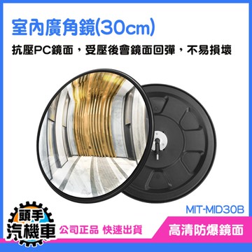 《頭手汽機車》凸面鏡 死角鏡 監視鏡 凹凸面鏡 MID30B 輔助鏡 轉角鏡 死角鏡 反射鏡 轉彎鏡 安全鏡