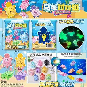 【臺灣-出貨】抖音爆款塑料烏龜對對碰盲袋公仔盲盒擺件夜光幸運龜兒童玩具禮品