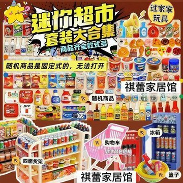 🔥迷你小玩具仿真超市 兒童過家家玩具男 男女孩生日禮物 DIY擺件微縮食玩 迷你超市套裝大合集 100個食玩不重複 模型