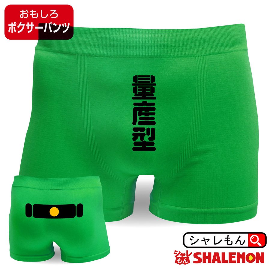 おもしろボクサーパンツ ( ナイロン ボクサーパンツ 量産型 ) ジョーク 