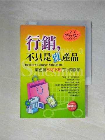 【書寶二手書T1／行銷_X1P】行銷-不只賣產品_陳國司