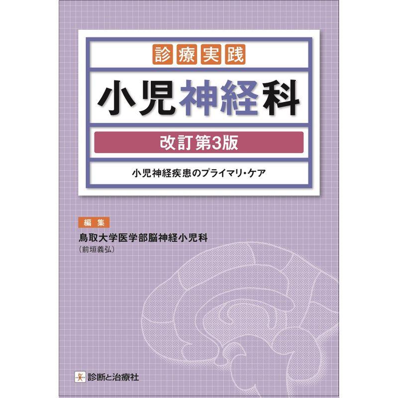 診療実践小児神経科 改訂第3版 小児神経疾患のプライマリ・ケア