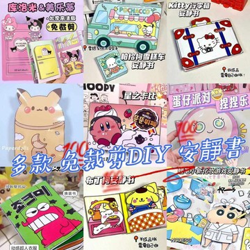 💕台灣出貨 三麗鷗系列 多款創意庫洛米安靜書 免裁剪 蠟筆小新 蛋仔派對 手工diy貼紙書 兒童 生日 假期禮品