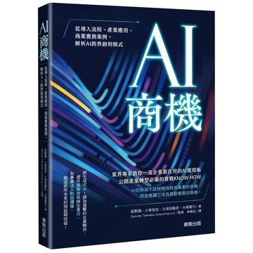 AI商機：從導入流程、產業應用、商業實務案例，解析AI跨界創利模式【優質新書】