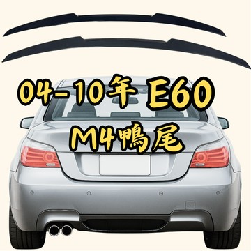 ［台中現貨 E60 M4款鴨尾］e60尾翼 鴨尾 適用於 BMW e60 尾翼 適用於 BMW尾翼 e60