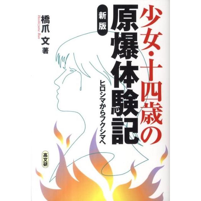 少女・十四歳の原爆体験記 ヒロシマからフクシマへ