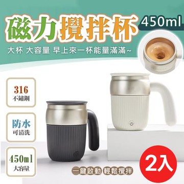 【太力】2入組-芯漾大容量316不鏽鋼磁力攪拌杯咖啡杯保溫杯(450ml) 30秒自動停 交換禮物