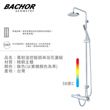 BACHOR 萬耐溫控龍頭淋浴花灑組(鉻色)-無安裝 Y-85663-076