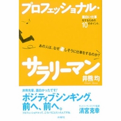 プロフェッショナル サラリーマン あの人は なぜ楽しそうに仕事をするのか 面白い仕事をするための１０のポイント 通販 Lineポイント最大2 0 Get Lineショッピング