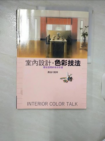 【書寶二手書T4／設計_QYS】室內設計色彩技法_長谷川Nokori，HASEGAWA NORIYOSHI