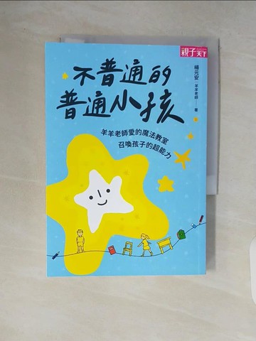 【書寶二手書T9／親子_V62】不普通的普通小孩：羊羊老師愛的魔法教室，召喚孩子的超能力_楊元安 (羊羊老師)
